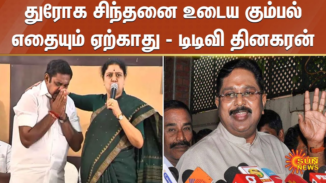 துரோக சிந்தனை உடைய கும்பல் எதையும் ஏற்காது - டிடிவி தினகரன் | TTV | OPS | EPS | Admk | Sun news