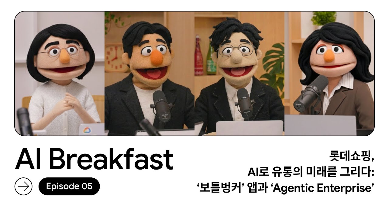 AI Breakfast S3 | Episode 5 - 롯데쇼핑, AI로 유통의 미래를 그리다: '보틀벙커' 앱과 'Agentic Enterprise'