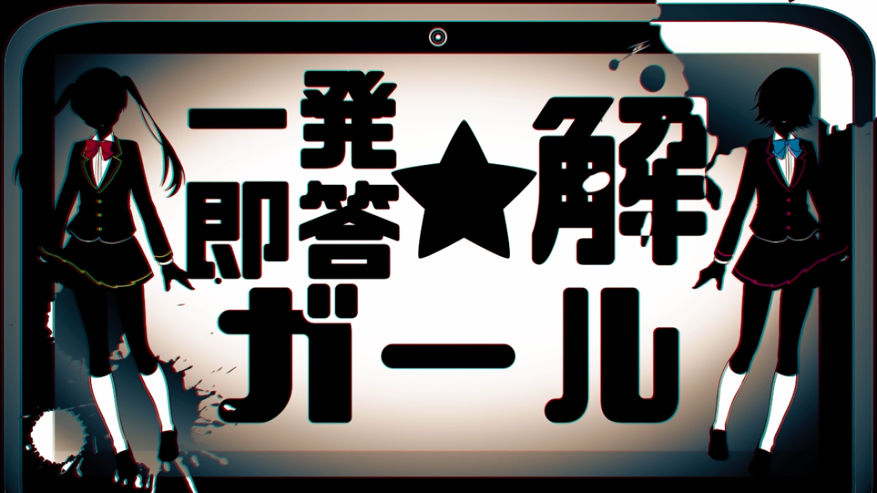 一発即答☆解ガール れるりりfeat 初音ミク&GUMI / Ippatsu sokuto kai Girl - rerulili feat.miku&gumi