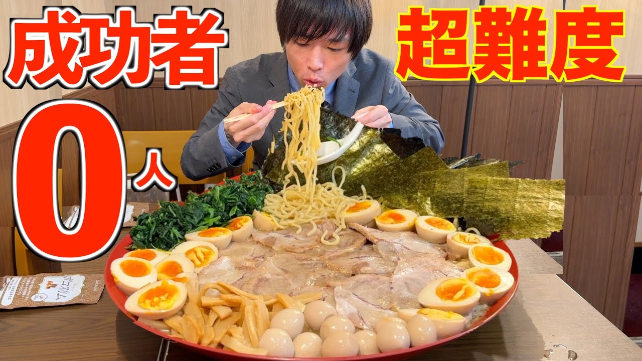 【大食い】成功者0人!! 大量のチャーシューと味玉が乗ったメガ盛り家系チャレンジラーメンに制限時間60分で挑んだ結果【豚骨醤油】【激熱】【モッパン】大胃王 BigEater Challenge