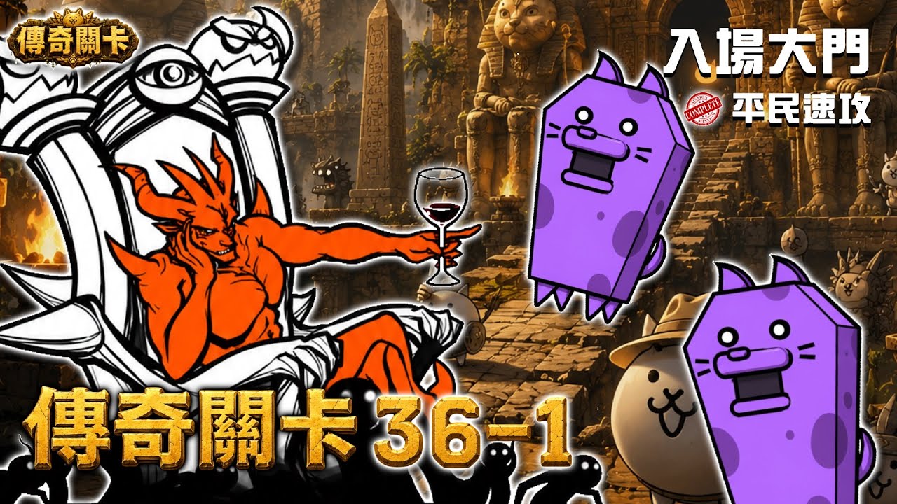 【大衛布丁】傳奇 36-1 迪死你樂園 入場大門🔥平民速攻💪｜貓咪大戰爭 にゃんこ大戦争 Battle Cat