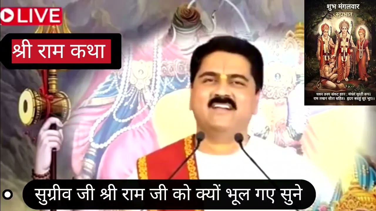 सुग्रीव जी श्री राम जी को क्यों भूल गए सुने प्रसंग ll श्री राम कथा लाइव ll पूज्य रंजन जी महाराज ll