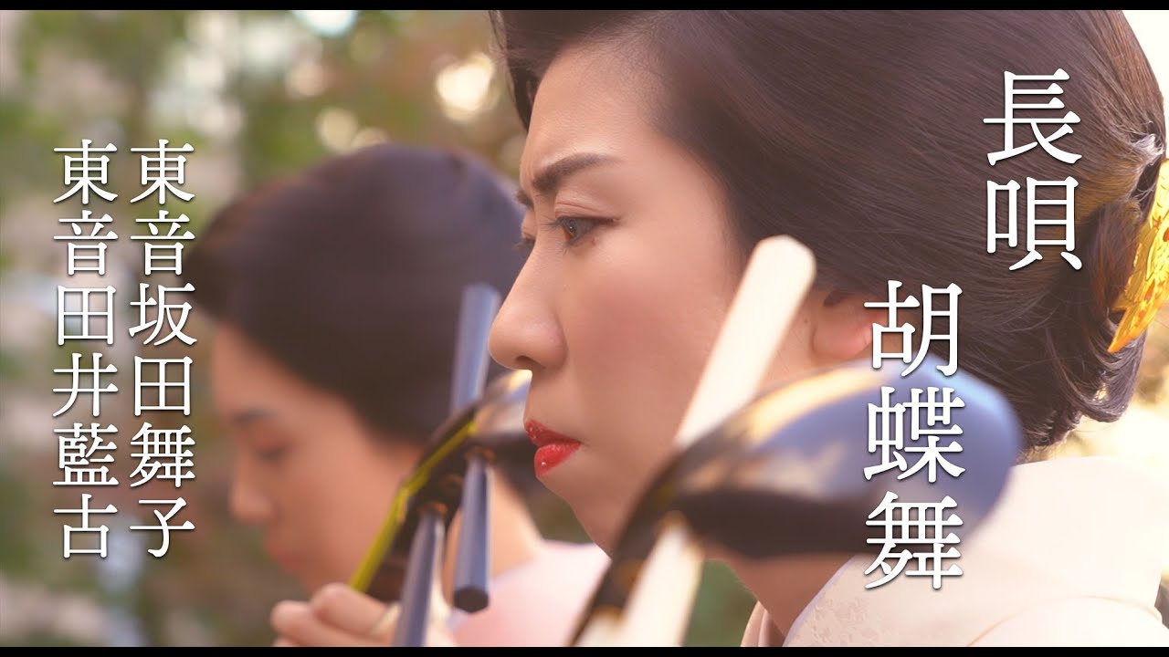 長唄『胡蝶舞』昭和の芸者歌手「市丸」旧邸にて