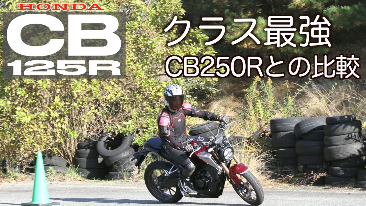 クラス最強【2022年型CB125R】超豪華装備125とCB250Rの比較と走行インプレ