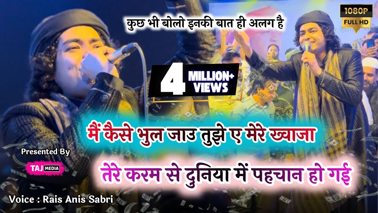 Gondia मे Rais Anis Sabri ने Rocking अंदाज़ में सुनाई Khwaja Garib Nawaz 2025 की Famous Qawwali