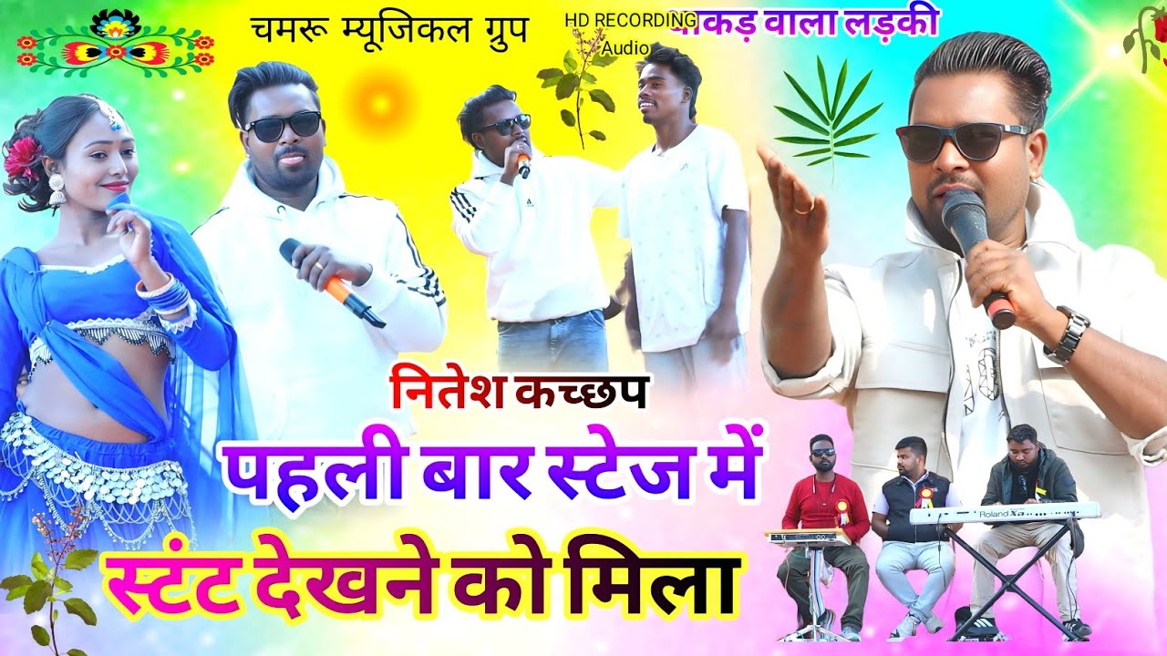 Singer🎋Nitesh Kachap🌿गुमला का शेर बिंदे उरांव पहली बार स्टेज में आते ही बवाल मचा दिया New Nagpuri 