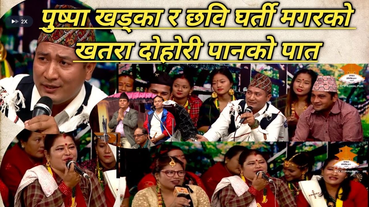 पानको पात (आज दोहोरी मज्जैले गाउने हो बुडो गाईलाइबहरले धाउने भाे  पुष्पा र छविको दाेहाेरी घम्साघम्सी