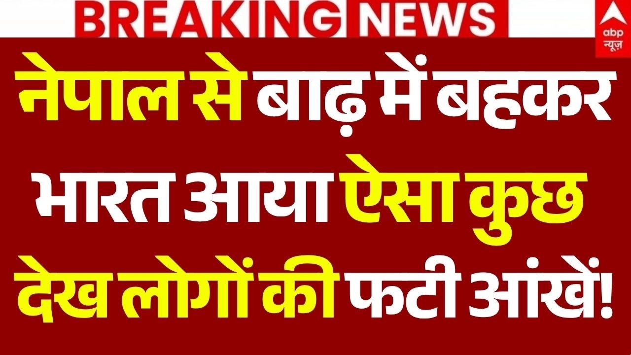Nepal Flood News LIVE: नेपाल से बाढ़ में बहकर भारत आया ऐसा कुछ देख लोगों की फटी आंखें! | India