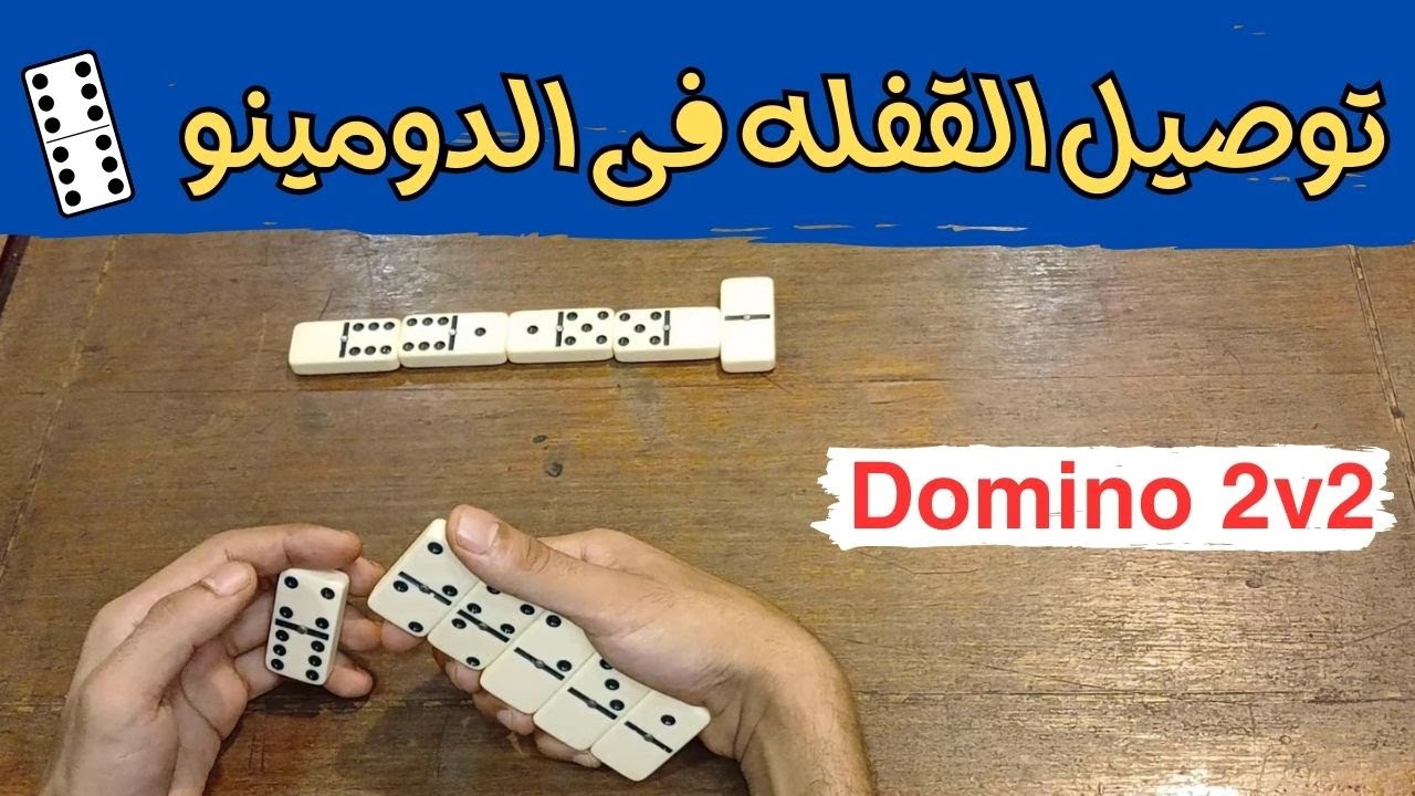 توصيل القفلات فى الدومينو🔥🔥 Domino
