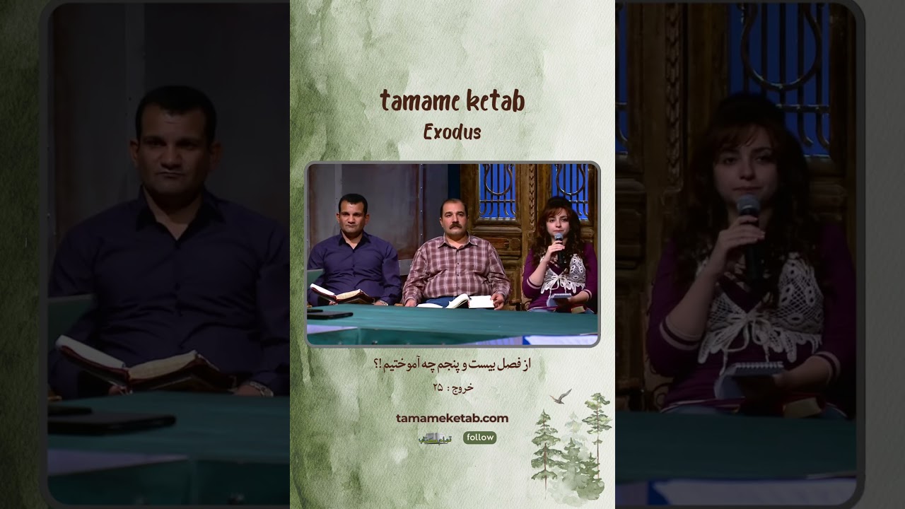 آنچه از فصل بیست و پنجم آموختیم !  #کتاب_مقدس #عهدعتیق #کلیسای_فارسی #تمام_کتاب #عیسی_مسیح #تورات