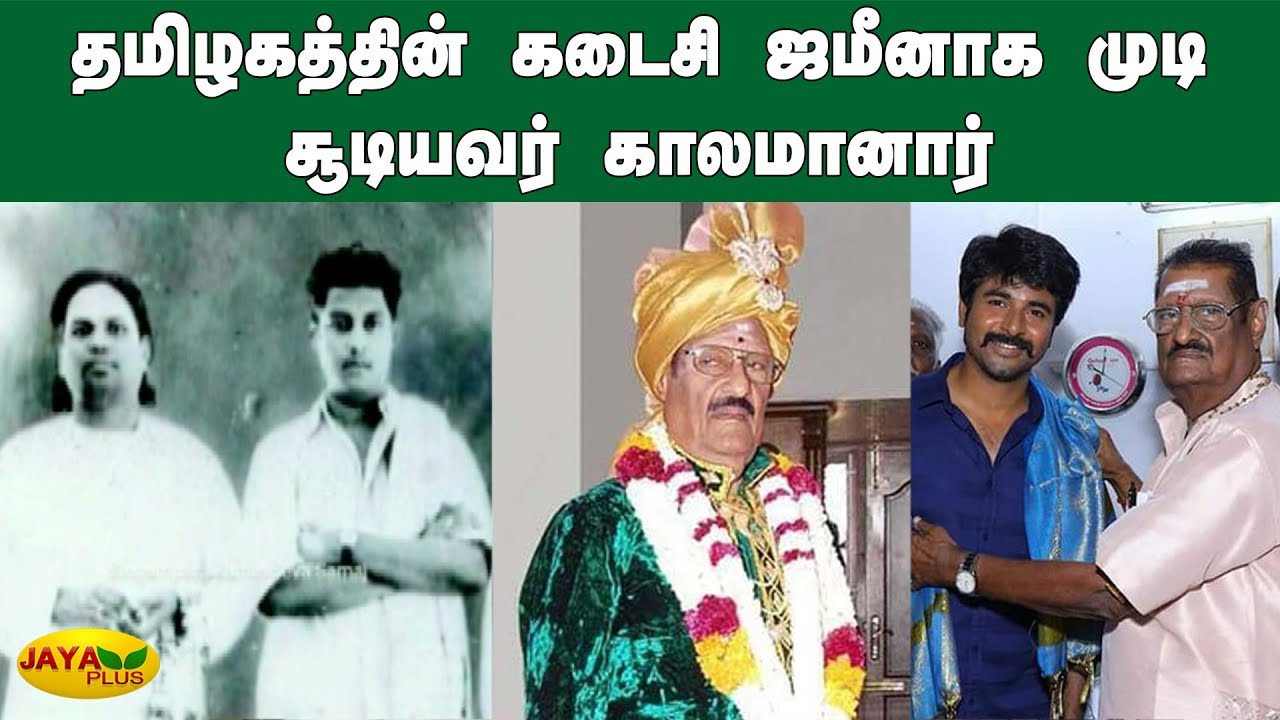 தமிழகத்தின் கடைசி ஜமீனாக முடி சூடியவர் காலமானார் | Singampatti Zamin Murugadoss