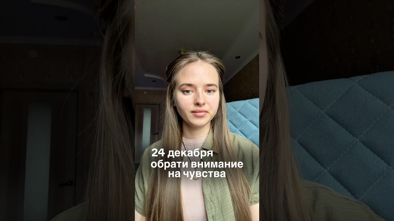 24 декабря обрати внимание на чувства
