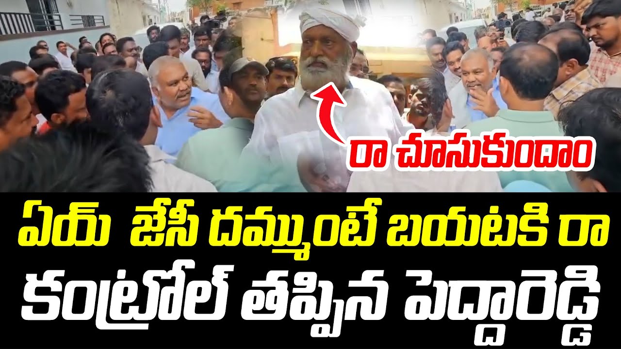 ఏయ్  జేసీ దమ్ముంటే బయటకి రా | High Tension In Tadipatri | @prajachaithanyamdigital