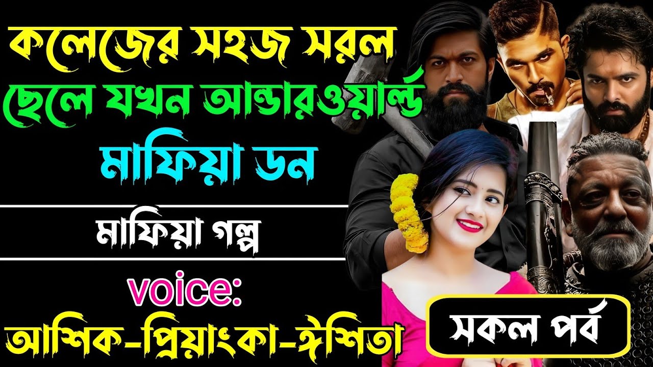 কলেজের সহজ সরল ছেলে যখন আন্ডারওয়ার্ল্ড মাফিয়া ডন√Voice:আশিক+প্রিয়াঙ্কা+ঈশিতা√POWER OF GANGSTAR.