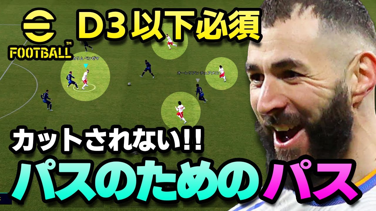 eFootball【D3以下必須#5】縦パスを通すための超簡単なコツ！パスカットされる人必見！！