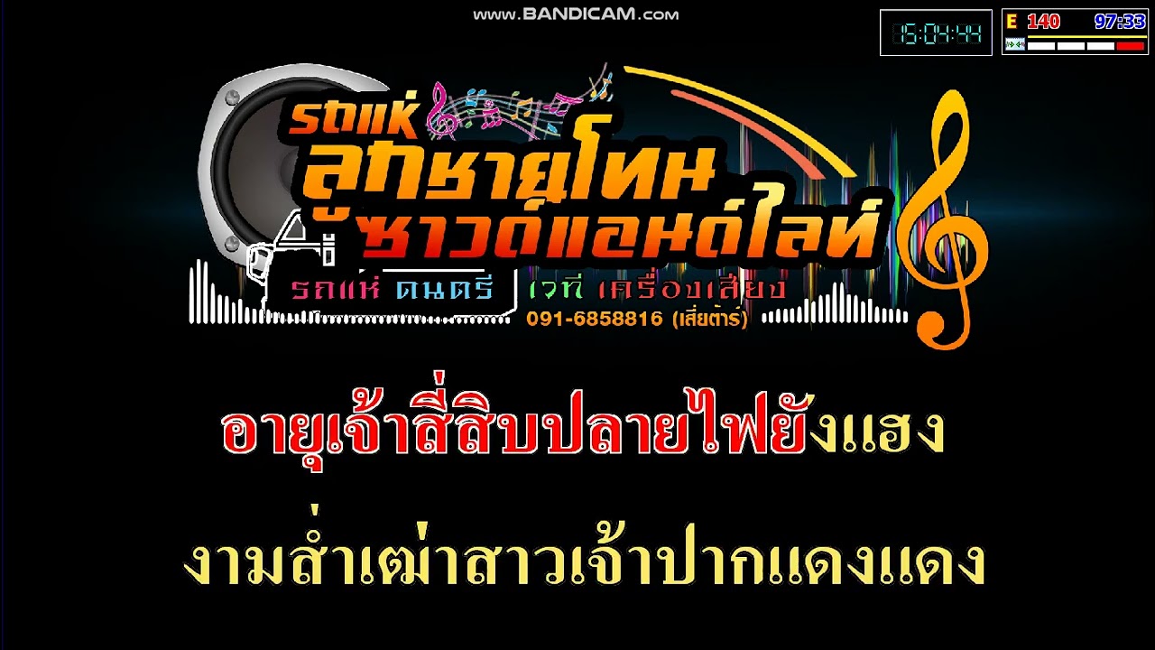 ฮักสาวเฒ่า V.แสดงสด cover มิดี้คาราโอเกะ