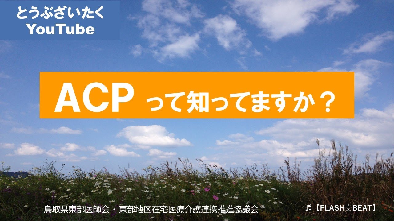 ＡＣＰって知っていますか？　③元気なときから知っておいてほしいこと