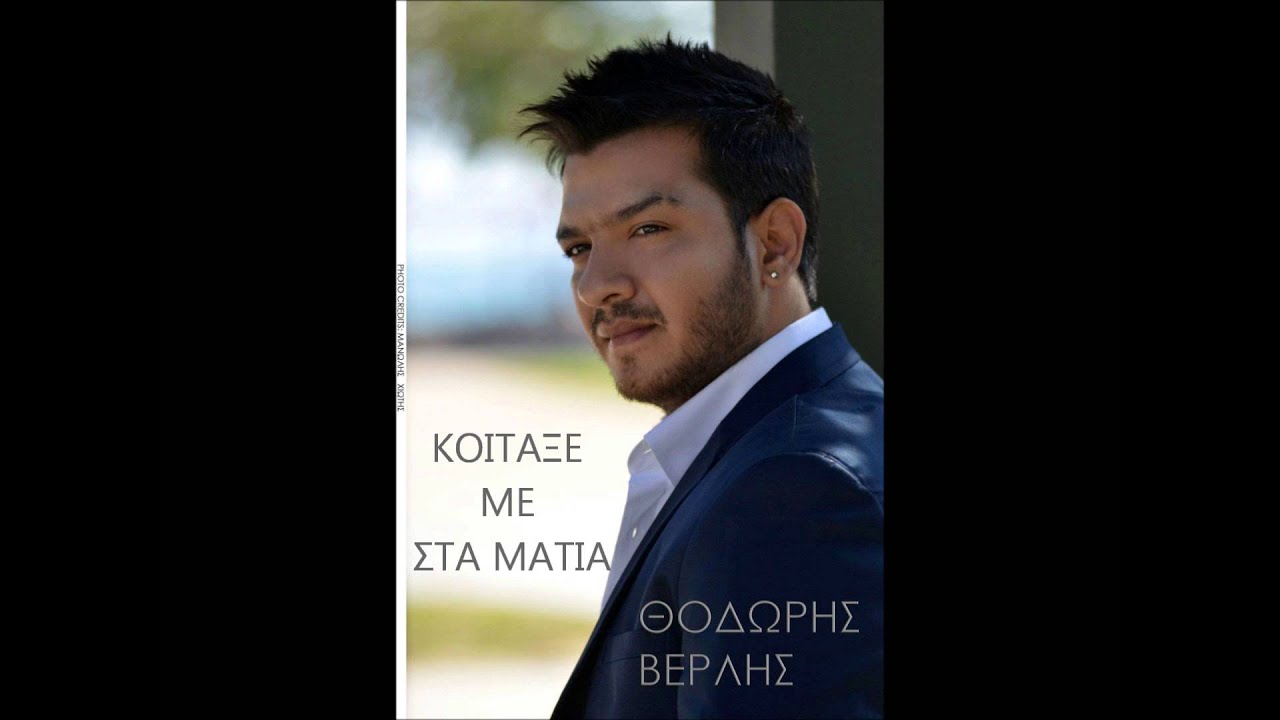 Thodoris Verlis - Koitakse me sta matia 2013