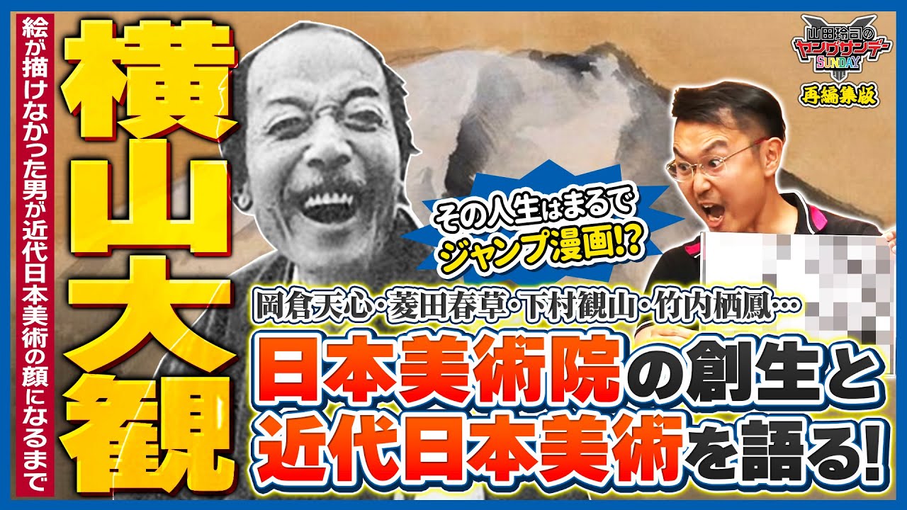 「日本」を“画”にして世界と闘え！〜まるでJUMPな日本画の主人公★奇想天外！横山大観の近代日本画青春物語！！【特別編集版】