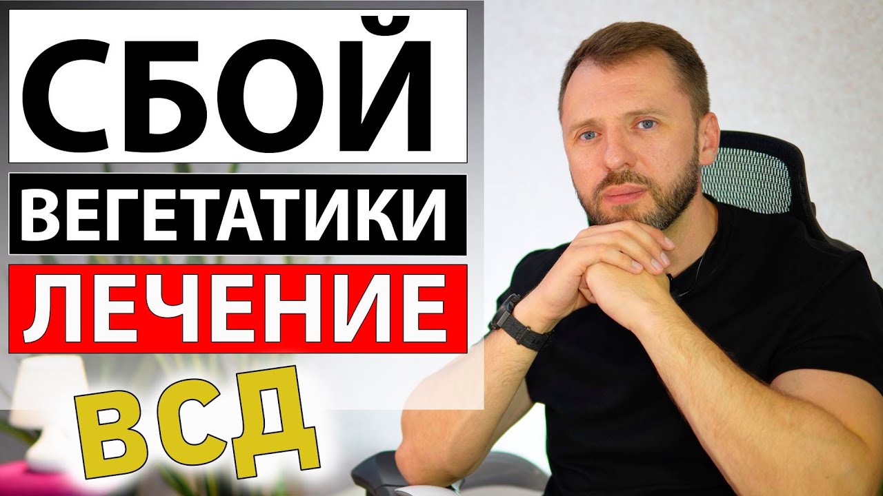 ВСД И СОМАТОФОРМНОЕ РАССТРОЙСТВО ВЕГЕТАТИВНОЙ НЕРВНОЙ СИСТЕМЫ ЛЕЧЕНИЕ