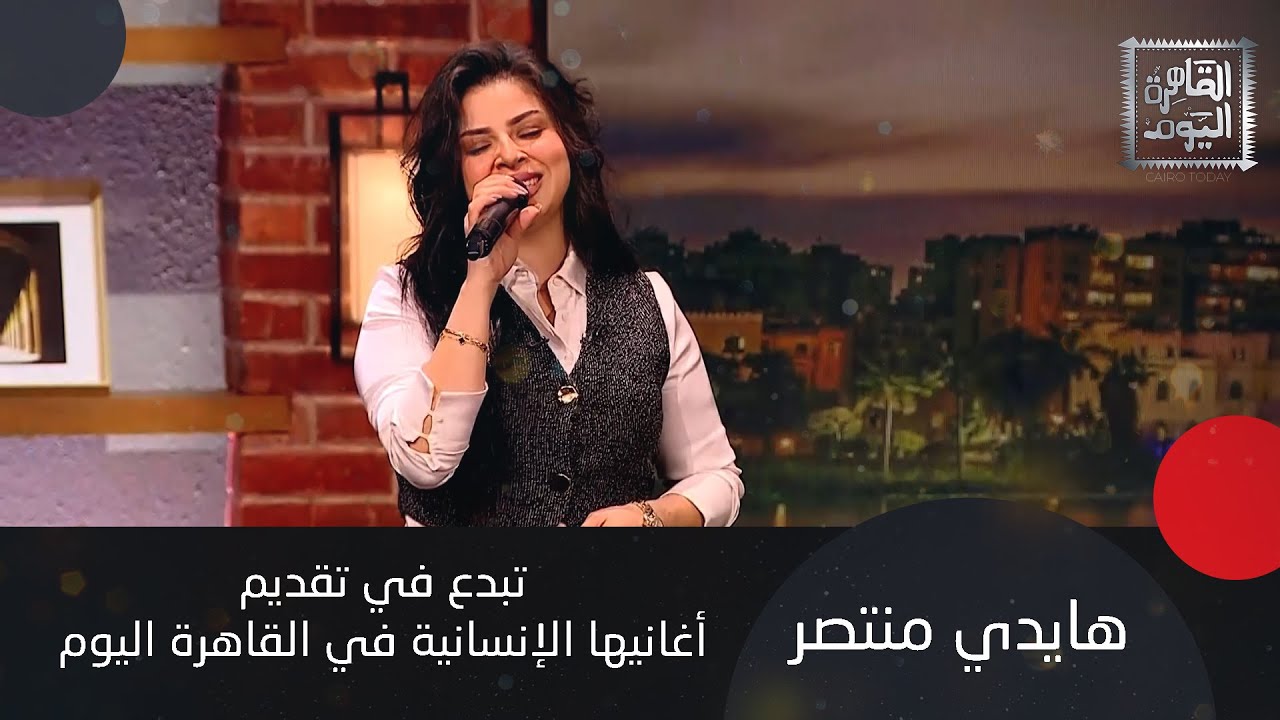 هايدي منتصر تُبدع في أغانيها الإنسانية