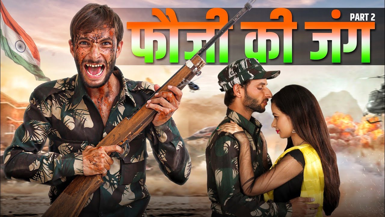 फौजी की जंग | PART-2 /Indian Army Heart Touching Video / Fouji The Real Hero #The_indian_comedy