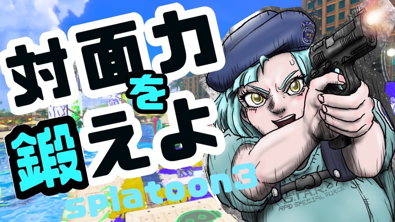 対面力とエイムをあげたいわかばちゃん【スプラトゥーン3/Xマッチ/ゲーム配信】