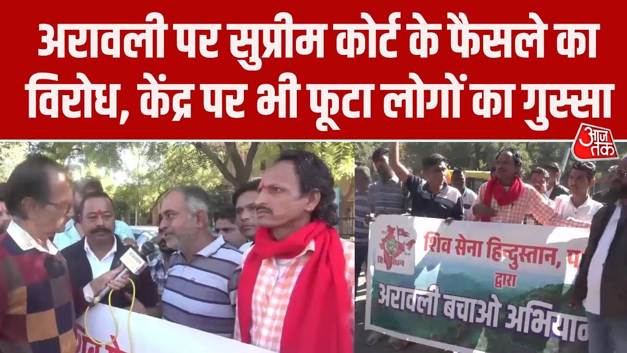 Aravalli Controversy: अरावली पर Supreme Court के फैसले का विरोध, पाली में लोगों ने किया प्रदर्शन