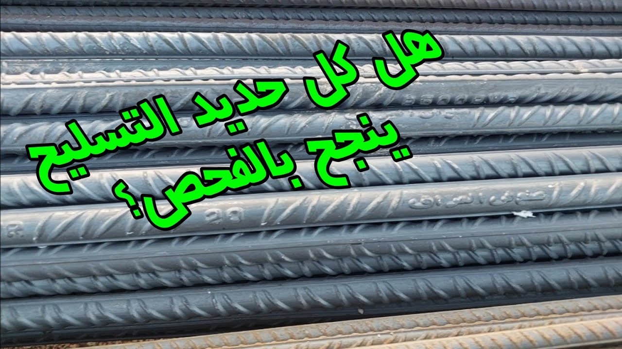 فحص حديد التسليح قبل الاستخدام  check of of  reinforcement steel before using.