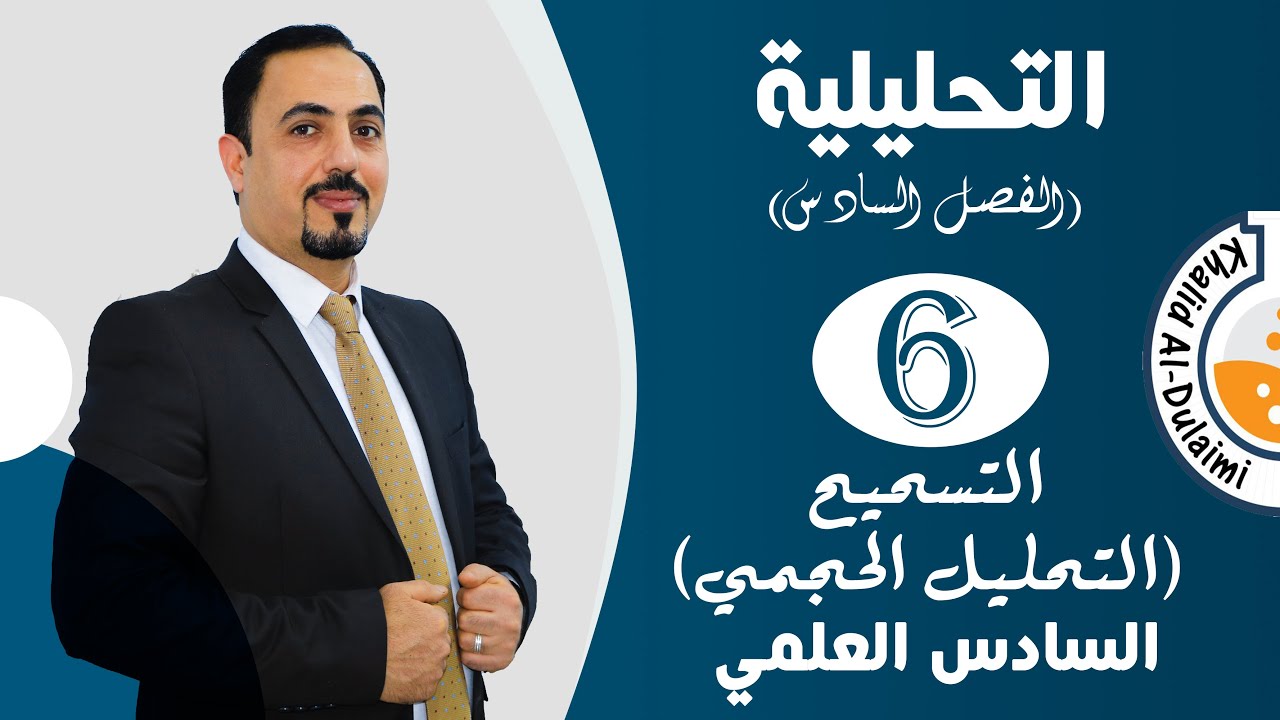 الفصل السادس| التحليل الحجمي(التسحيح) | حلقة 6 | السادس العلمي