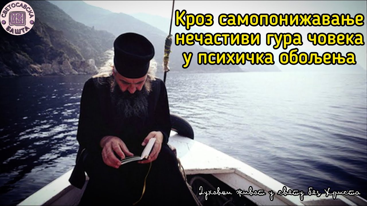 Не мешај самопонижавање и смиравање - Духовни живот у свету без Христа