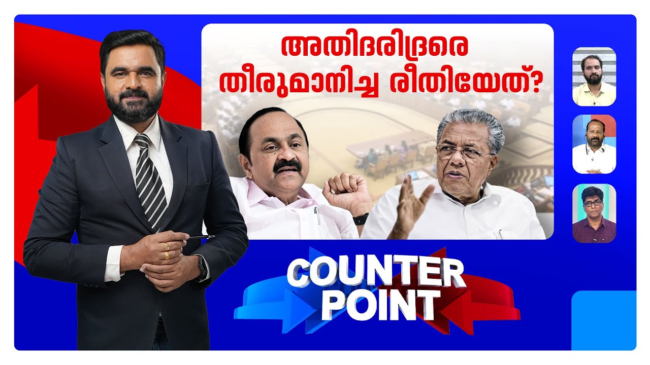 അതിദരിദ്രരില്ലാത്ത കേരളം, സത്യമോ? സര്‍ക്കാരിന്‍റെ കണക്കുകള്‍ ശരിയോ?  counterpoint