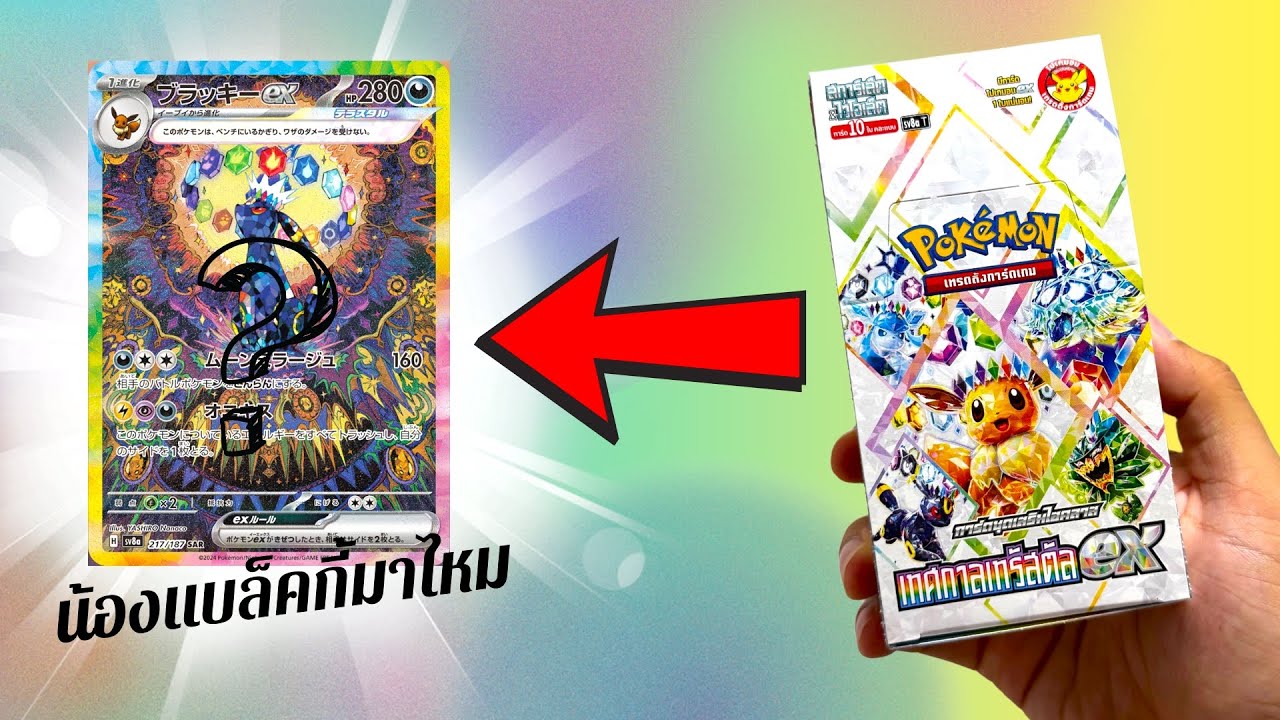 เปิดการ์ดโปเกมอน เทศกาลเทรัสตัล 1 กล่อง น้องแบล็คกี้มาไหม? #โปเกมอนการ์ดเกม #pokemoncards 