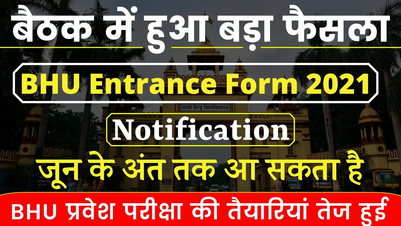 BHU Entrance Form जल्द ही आ सकता है | bhu form 2021 latest update 🔥
