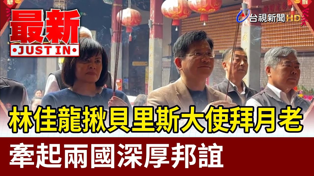林佳龍揪貝里斯大使拜月老 牽起兩國深厚邦誼【最新快訊】