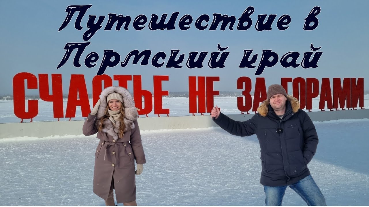 Поездка в Пермский край: Набережная | Камская ГЭС | Музей 