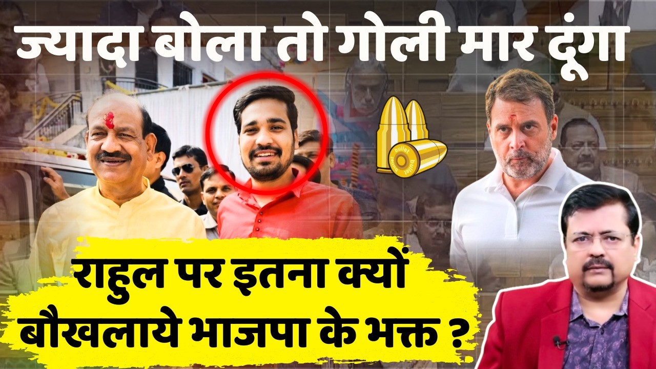 राहुल की जान के पीछे क्यों पड़ गये भक्त | भाजपा की बौखलाहट की असली वजह क्या ? | Deepak Sharma