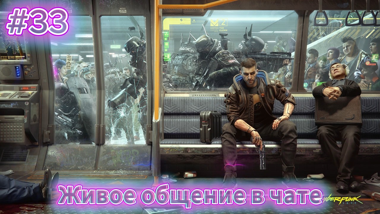ДАЛЬШЕ ПО СЮЖЕТУ ● ФИНАЛ ТО БЛИЗКО, НЕТ? ● ПЕРВОЕ ПРОХОЖДЕНИЕ! ● Cyberpunk 2077 #33