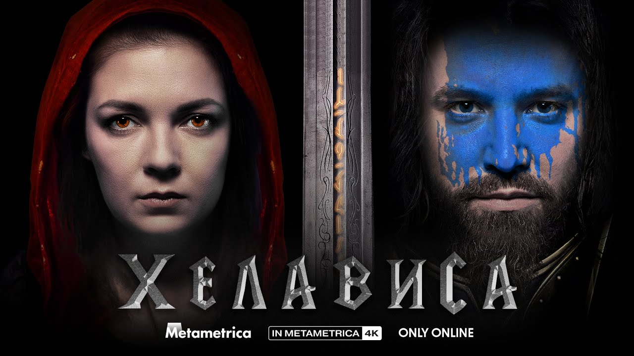 ХЕЛАВИСА о русском роке, Мельнице, ЕГЭ, Warcraft, Blizzard, Хамсин и прививке / METAMETRICA