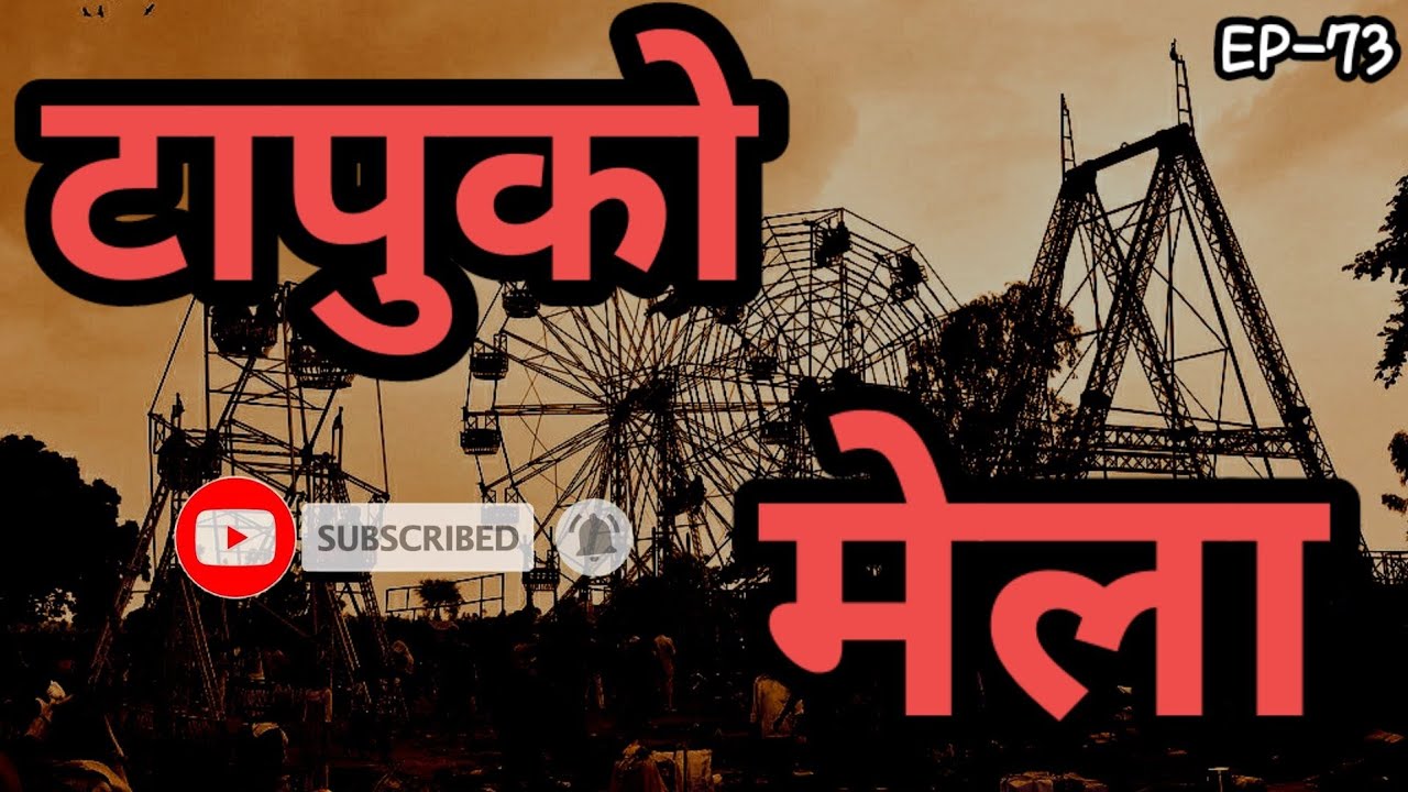 BHOOT NEPALI KATHA /टापुको मेला - लिम्बु गाउँ /SATYA GHATANA/ EP-73 #BHOOTKATHA #nepalihorrorstories