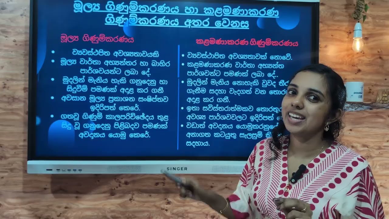 AAT3 - MAF | 1. කළමනාකරණ ගිණුම්කරණය හා මූල්‍ය විෂය හැඳින්වීම