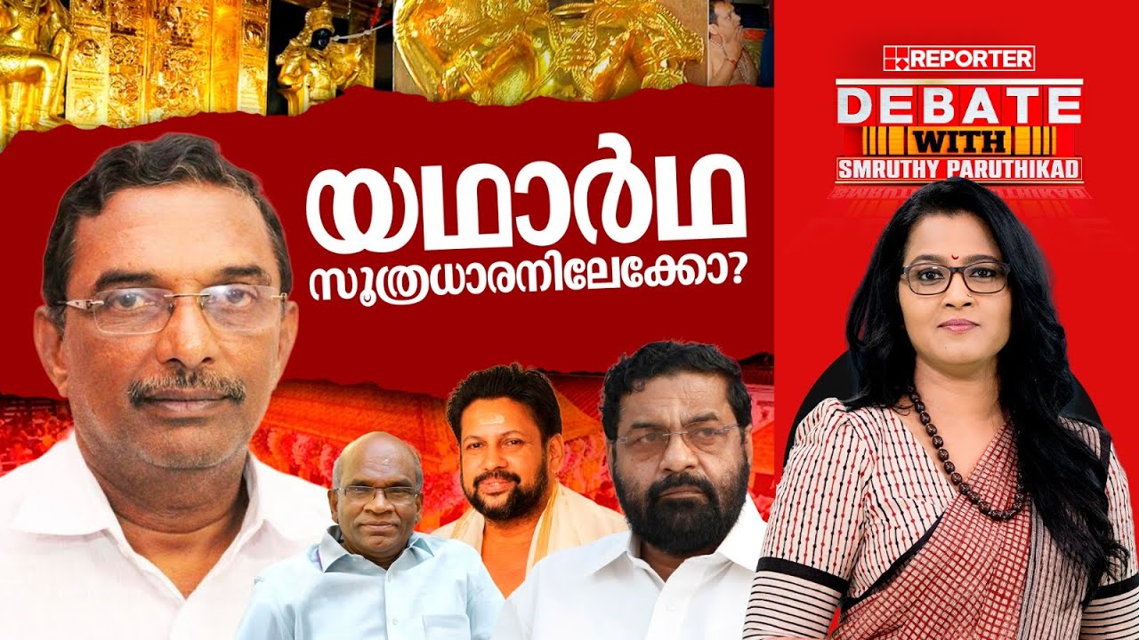 യഥാർഥ സൂത്രധാരനിലേക്കോ? | DEBATE WITH SMRUTHY PARUTHIKAD