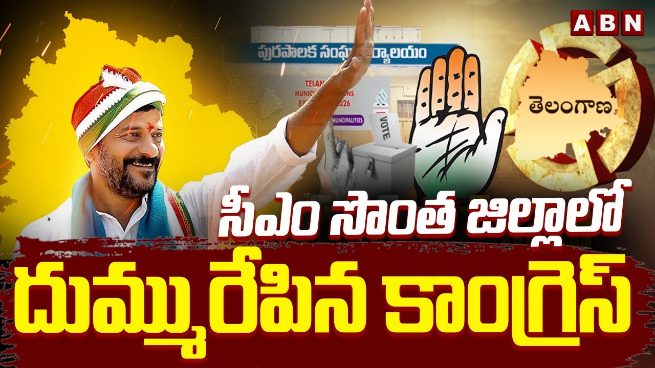 సీఎం సొంత జిల్లాలో దుమ్మురేపిన కాంగ్రెస్ | Congress Clean Sweep In CM Own District | ABN