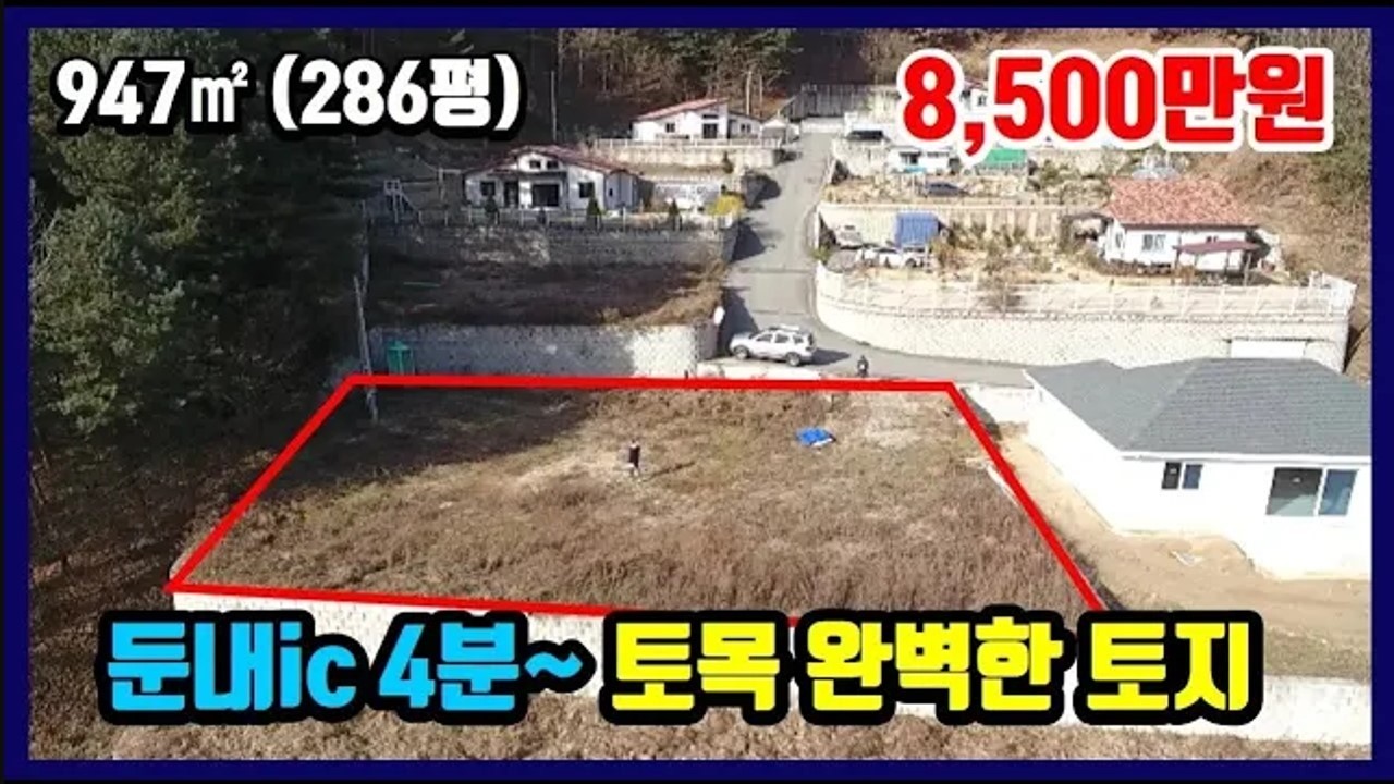 [강원도 둔내]  토목공사 완비 소형토지   /  석축 및 기반시설 완벽  /  전원단지내 정사각형  /  286평  8500만원   [8320]