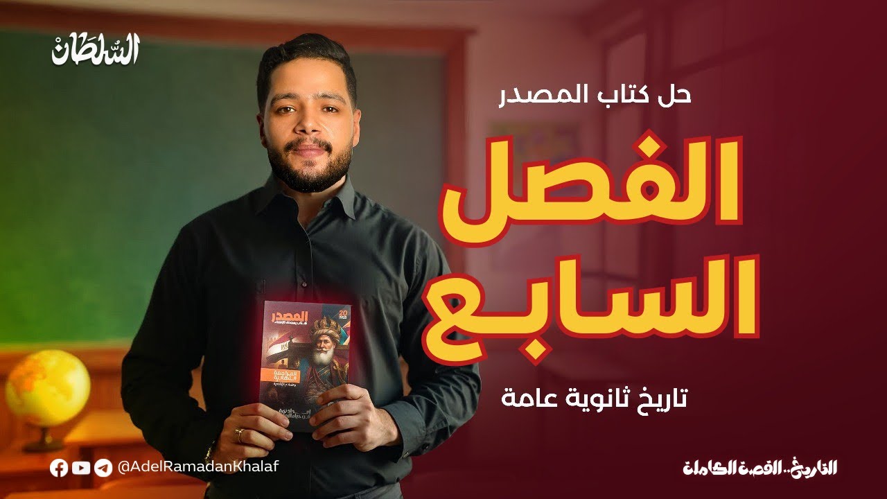 الفصل السابع من الاخر • كتاب المصدر مراجعه نهائيه 2025