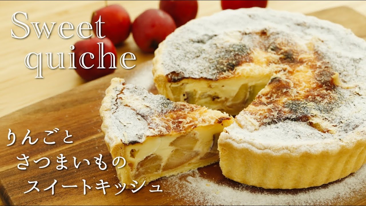 スイートキッシュ【Sweet quiche with apples and sweet potatoes】の作り方/パティシエが教えるお菓子作り！