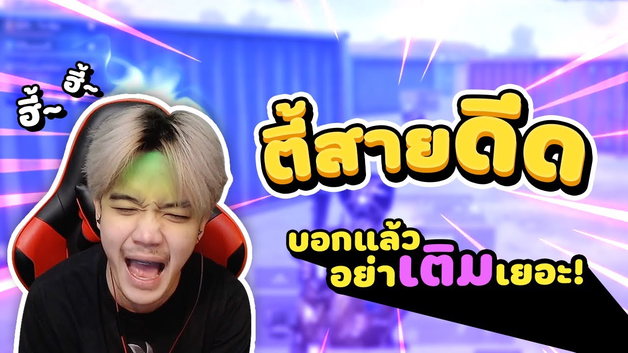 PUBG MOBILE : ไม่รู้ว่าพี่เค้าโดนตัวไหนมานะ