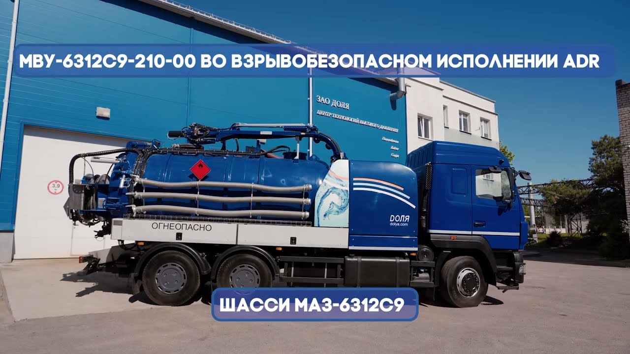 Комбинированная каналопромывочная машина на шасси МАЗ во взрывобезопасном исполнении ADR - ЗАО Доля