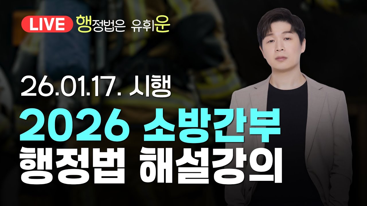 [26.1.17.] 26년도 소방간부 - 행정법 총평/해설 - [타임코드有]