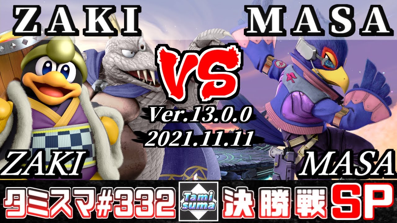 【スマブラSP】タミスマSP332 決勝戦 ZAKI(キングクルール/デデデ) VS MASA(ファルコ) - オンライン大会